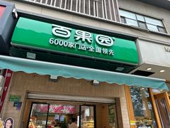 -PAGODA百果园(台柳路凯德广场店)