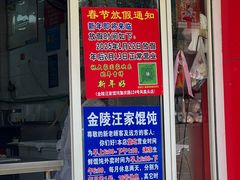 -汪家馄饨(集庆路店)