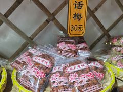 -苏州市吴中区光福窑上花果蜜饯厂
