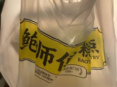 -鲍师傅糕点(大沽南路店)