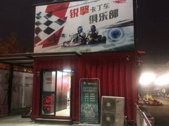 -锐擎卡丁车主题乐园(郊野公园店)