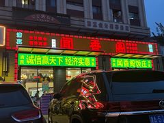 -闻香阁·清真(光荣道店)