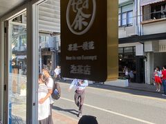 门面-茶是一枝花泡茶店