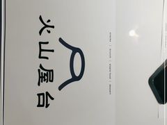 -火山屋台(新街口店)