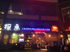 门面-探鱼·鲜青椒爽麻烤鱼(中天广场店)