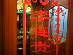 -李连贵熏肉大饼(沈阳站店)