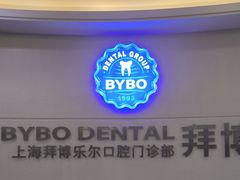 -泰康拜博口腔(世博园乐尔店)