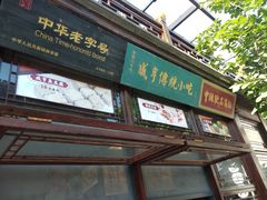 -香园茶社·金陵小灶(老门东店)