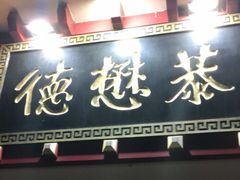 门面-德懋恭(西大街店)