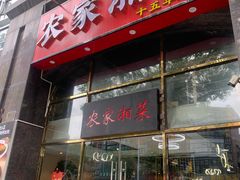 -农家湘菜(安亭店)