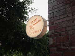 -佐敦面包铺·JORDAN BAKERY