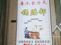 -春水锅贴·传统鲁菜(大明湖店)