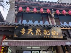 -李氏憨粑粑(官渡古镇店)