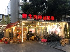 门面-拈签一笑黄牛肉辣卤串串