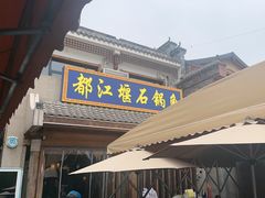 -都江堰石锅鱼