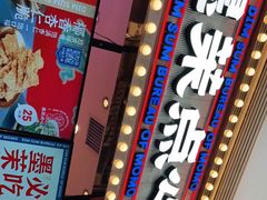 -墨茉点心局(国金街店)