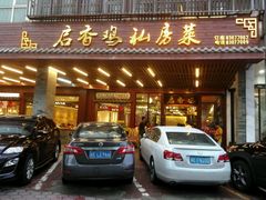 -启香鸡私房菜(湖景店)