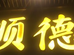 -顺德公广东猪肚鸡·煲仔饭(白石洲店)