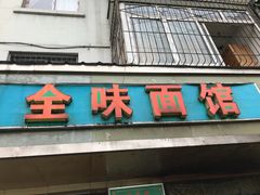 门面-全味面馆