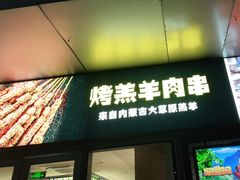 门面-木屋烧烤(Ipark店)