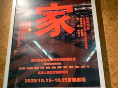 -北京人艺戏剧博物馆