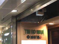 -添好运点心专门店(中环IFC店)