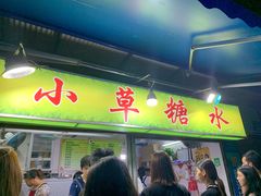门面-小草糖水(海棠村店)