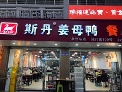 -斯丹姜母鸭·古法干香(涂门街总店)