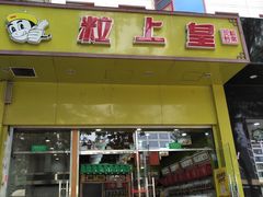 门面-粒上皇(崇文门店)