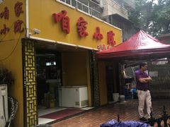 门面-咱家小院(汉中门店)