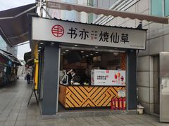 门面-书亦烧仙草(新都会店)