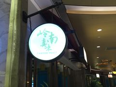 -岭南真味·匠心粤菜(K11店)