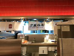 -寸屋拉面(凯德晶萃店)