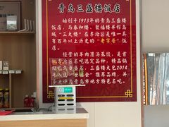 -三盛楼饭店(四流中路店)