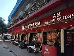 -八合里牛肉火锅(八合里总店)