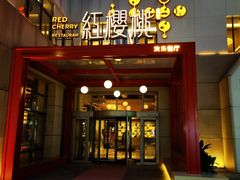 -红樱桃·欢乐餐厅(太原里店)