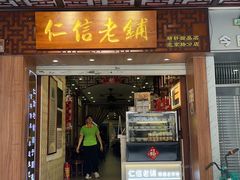 -仁信老铺甜品(北京路店)