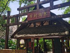 -云南民族村