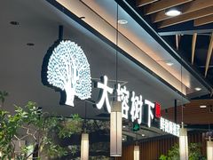 -大榕树下顺德菜(金沙洲永旺店)