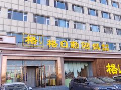-格日勒阿妈蒙古厨房(新华广场店)
