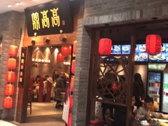 门面-鼎高高陕西美食(龙德广场店)