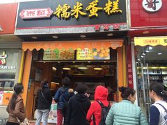 门面-朱記糯米蛋糕(千川百货店)