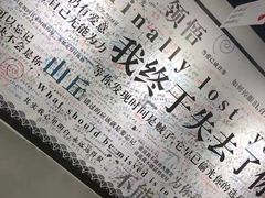-深圳失恋博物馆再见前任(汇商名苑店)