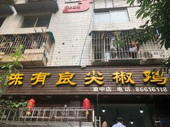 门面-陈有良尖椒鸡(渝中示范店)