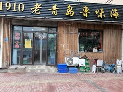门面-1910老鲁味海鲜·戳子肉·青岛菜(金沙滩店)