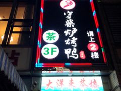 门面-守柴炉烤鸭(中海国际店)