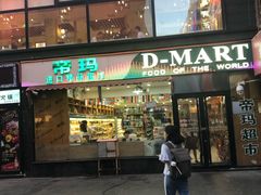 -帝玛进口精品超市D-MART