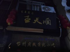 -王天顺海苔饼