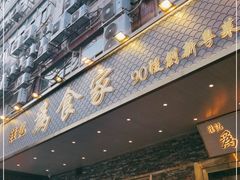 门面-胜记为食家·创新粤菜(车公庙店)