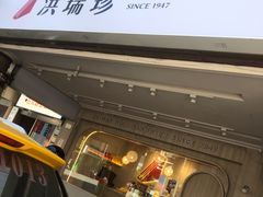 -洪瑞珍三明治(忠孝店)